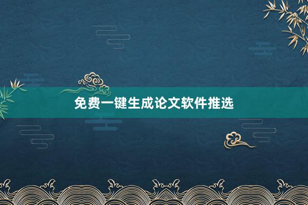免费一键生成论文软件推选
