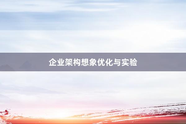 企业架构想象优化与实验