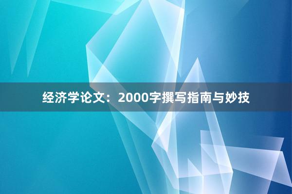 经济学论文:2000字撰写指南与妙技