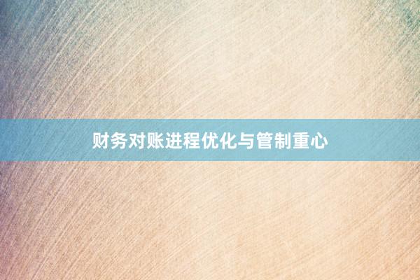 财务对账进程优化与管制重心